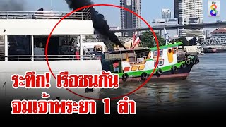 นาทีระทึก! เรือชนกันหลายลำกลางเจ้าพระยา | ลุยชนข่าว | 04 ธ.ค. 67