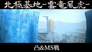 【ガンダムオンライン】新しい北極基地でブラビ凸\u0026MS戦！【ゆっくり実況】part77