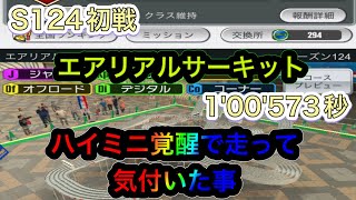 超速GP シーズン124 エアリアルサーキット初戦1'00'573秒