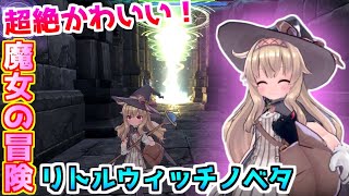 魔法少女がめっちゃ可愛い！本格的アクション神ゲー【リトルウィッチノベタ/Little Witch Nobeta】