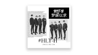 梦寐以求-HLT-H‖HLT（胡辣汤）男团专辑‖专辑‖HLT男团‖网易云音乐