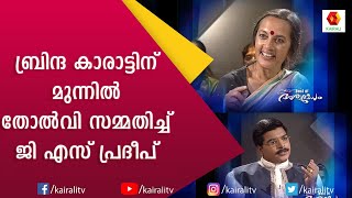 G S പ്രദീപിനെ ഞെട്ടിച്ച ബ്രിന്ദ കാരാട്ട് വേറെ ലെവൽ | Brinda Karat | G S Pradeep | Aswamedham