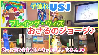 【USJおさるのジョージアトラクション】プレイング・ウィズおさるのジョージ♪#子連れUSJ #ユニバーサルスタジオジャパン #おさるのジョージ #子連れお出かけ #USJ #ユニバ #体操 #ダンス