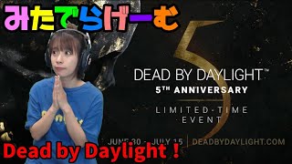 DbDライブ配信！デッドバイデイライト五周年！女子サバイバー＆キラーのデドバLive〈Dead by Daylight/PS5版〉