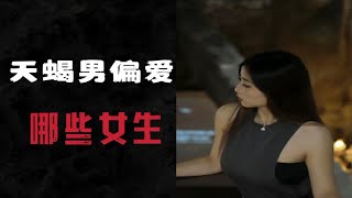 天蝎男偏爱哪些女生？