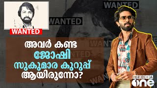 ജീവിച്ചിരിപ്പുണ്ടോ സുകുമാരക്കുറുപ്പ്? | Sukumara kurup | Dulquer Salman