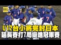 U12台小將「完封日本」挺進冠軍賽！延長賽打7局「靠一記內野安打突破僵局」@newsebc