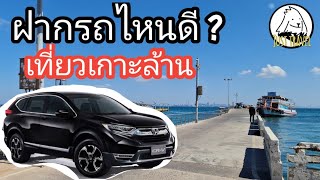 แชร์ทริคเที่ยว เที่ยวเกาะล้าน ฝากรถที่ไหนดี ?