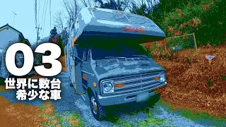 ヴィンテージキャンピングカーと暮らす【03】超希少！絶版車キャンピングカー