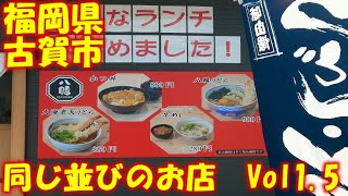 【 九州 福岡県 古賀市 】 同じ並びのお店  八幡うどん (はちまん)