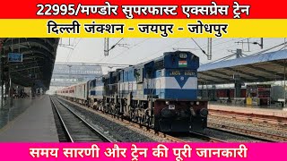 Mandore Superfast Express Train 22995 || दिल्ली जंक्शन से जोधपुर एक्सप्रेस || Train Information