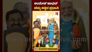 ಉಮೇಶ್ ಜಾಧವ್ ಬೆನ್ನು ತಟ್ಟಿದ ಪ್ರಧಾನಿ ಮೋದಿ | #NewsFirstShorts #NarendraModi #UmeshJadhav #MPElection2024