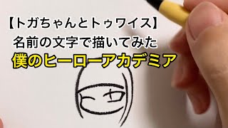 【トガヒミコとトゥワイス】名前の文字で描いてみた【ヒロアカ】