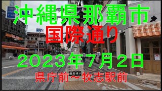 沖縄県那覇市国際通り２０２３年７月２日、日曜日、県庁前～牧志駅前