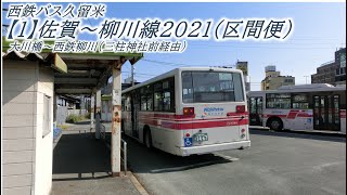 西鉄バス久留米　【1】佐賀～柳川線（区間便）2021（大川橋→西鉄柳川）