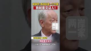 新党前主席#郁慕明：我就是#两岸一中的见证人！#台湾