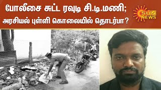 போலீசை சுட்ட ரவுடி சி.டி.மணியின் பின்னணி? முக்கிய அரசியல் புள்ளி கொலையில் சி.டி.மணிக்கு தொடர்பா?