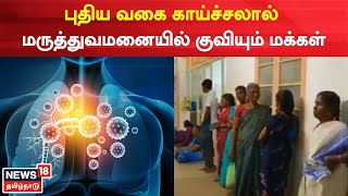 Nellai | புதிய வகை காய்ச்சலால் மருத்துவமனையில் குவியும் பொதுமக்கள் | Respiratory Illness |Tamil News