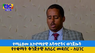 ከራስ ለራስ- ኮትሮባንድ- በሀገር ላይ የሚፈፀሙ ኢኮኖሚያዊ አሻጥሮችና ወንጀሎች የተቋማት ቅንጅታዊ አሰራር መዳበር -  Etv | Ethiopia | News