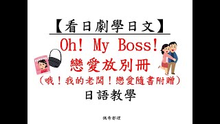 【看日劇學日文】Oh! My Boss!戀愛放別冊(哦！我的老闆！戀愛隨書附贈)日語教學