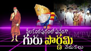 నీలకంఠపురంలో ఘనంగా 'గురు పౌర్ణమి 'వేడుకలు | Guru Purnima Celebration In Neelakantapuram | LMTVNEWS