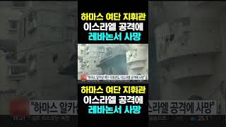 [한국농수산TV] 하마스 여단 지휘관 이스라엘 공격에...  레바논서 사망