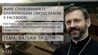 Блаженніший Святослав про батьків та дітей | Відкрита Церква