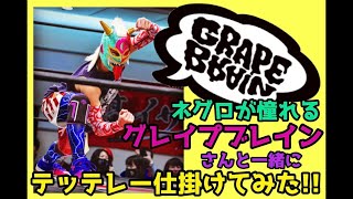 #54【GRAPE BRAINさんと一緒に】ネグロにテッテレーしてみた!!【ネグロが泣きます!!】