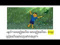 សៀវភៅរឿងនិទានកុមារ អាវភ្លៀងពណ៌ក្រហម the red raincoat read aloud books for kids in khmer