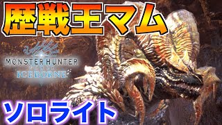 【MHW:I】歴戦王マムタロトをマスター装備で角を折る事に成功！【モンハンワールドアイスボーン】ソロライトボウガン