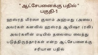 ஹஸ்ரத் ஆயிஷா (ரலி) அவர்களின் மடியில் தலையை வைத்து படுத்திருந்தார்கள் என்ற ஆட்சேபனைக்கு பதில்