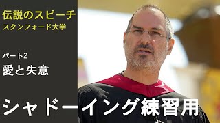 【シャドーイング練習用】スティーブ・ジョブスの伝説のスピーチ / Part2【英語学習】