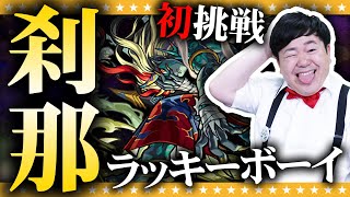 【モンスト】出会いは突然訪れる・・ラッキーボーイかずやの刹那初挑戦！！