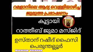 റമളാനിലെ ആദ്യ വെള്ളിയാഴിച്ച ജുമുഅ പ്രഭാഷണം. കൂട്ടായി റാത്തീബ് ജുമാമസ്ജിദ്.. റഷീദ് ഫൈസി പെരുന്തല്ലൂർ.