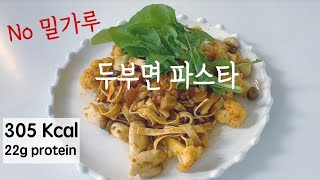 NO 밀가루! 두부면 파스타 5분요리 ! 다이어트 할 때 이제 파스타 맘껏 드세요