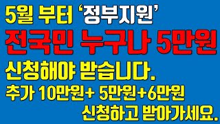 5월 부터 정부지원 전국민 누구나 5만원 신청하고 받으세요. 추가 10만원 5만원 6만원 인센티브까지