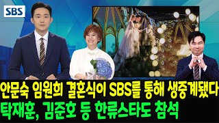 SBS와 MBC는 오늘 배우 안문숙과 임원희의 결혼식을 생중계했다. 탁재훈, 김준호, 김종국, 이상민, 서장훈, 유재석, 김종민 등 한류 스타들도 대거 참석했다.