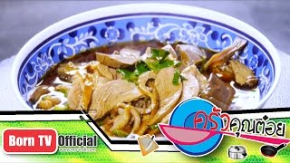 ก๋วยเตี๋ยวเป็ด ร้านเป็ดพะโล้ ตลาดน้ำดอนหวาย นายหนับ 12 ม.ค.58 (2/2) ครัวคุณต๋อย