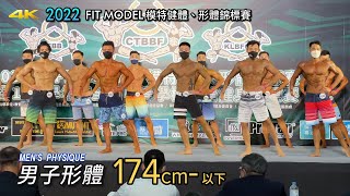 男子形體 174 cm- 以下｜2022 FIT MODEL模特健體、形體錦標賽