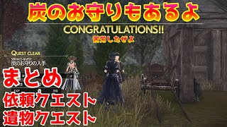 【SAOAL】ヴァリンド大地　スクロア村　炭のお守り　遺物クエスト　依頼クエスト　攻略まとめ【SAOリコリス】