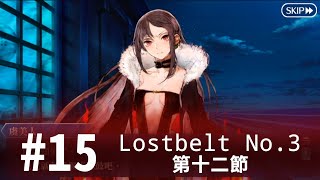 【FGO繁中】2.3 #15 第十二節【Lostbelt No.3 人智統合真國 SIN】