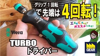 超高速回転⁈WERAのターボドライバーWR826T【工具屋てっちゃんがオススメします！Vol.52】