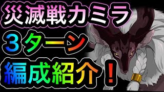 【グラクロ】災滅戦カミラ！確定3ターンKILLで倒す方法をご紹介！