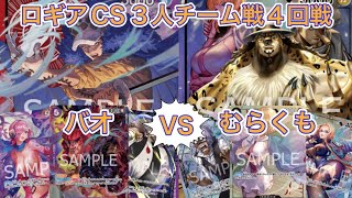 赤紫ローvs黒ルッチ　ロギアCS4回戦　手札公開対戦　フリー対ワンピースカード　ぴんふ杯　ロギアCS  Logia CS