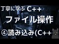 【丁寧に学ぶc ファイル操作（ファイルストリーム）】　④読み込み（c ）ifstream