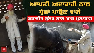 Mahabir Bhullar ਦਾ Bombay ਤੋਂ ਬੰਬੀ ਤਕ ਦਾ ਸਫਰ ਕਿਵੇਂ ਹੋਇਆ ਸ਼ੁਰੂ? ਜਾਣੋ ਕਿਉਂ ਕਰਦੇ ਨੇ ਪਿੰਡ ’ਚ ਰਹਿਣਾ ਪਸੰਦ