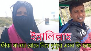 ইন্নালিল্লাহ মাওর ফাঁকা রোডে একলা মেয়েকে পেয়ে জোর করে গাড়িতে তুলে নেওয়ার চেষ্টা অটো ড্রাইভারএর।