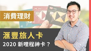 研究生談消費理財》愛旅遊的人知道都瘋啦！新哩程神卡「滙豐旅人卡」重點分析搶先看｜研究生