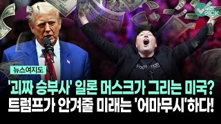 [뉴스여지도] '괴짜 승부사' 일론 머스크가 그리는 미국?... 트럼프가 안겨줄 미래는 '어마무시'하다!