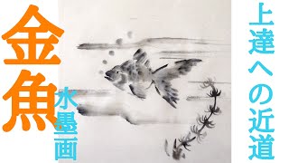 【上達水墨画】墨善流「金魚」